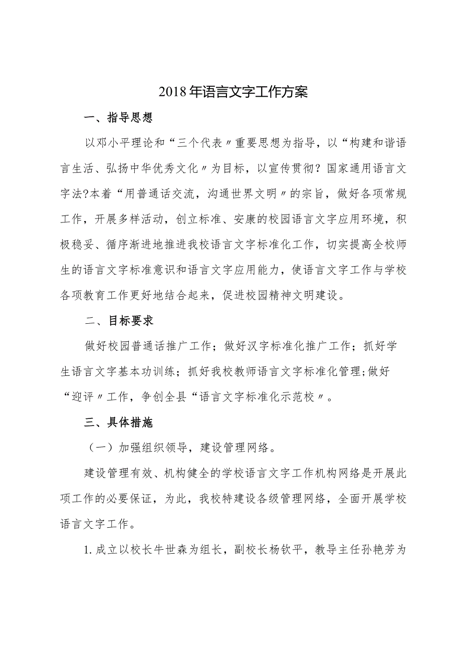 2018年语言文字工作计划总结.docx_第1页