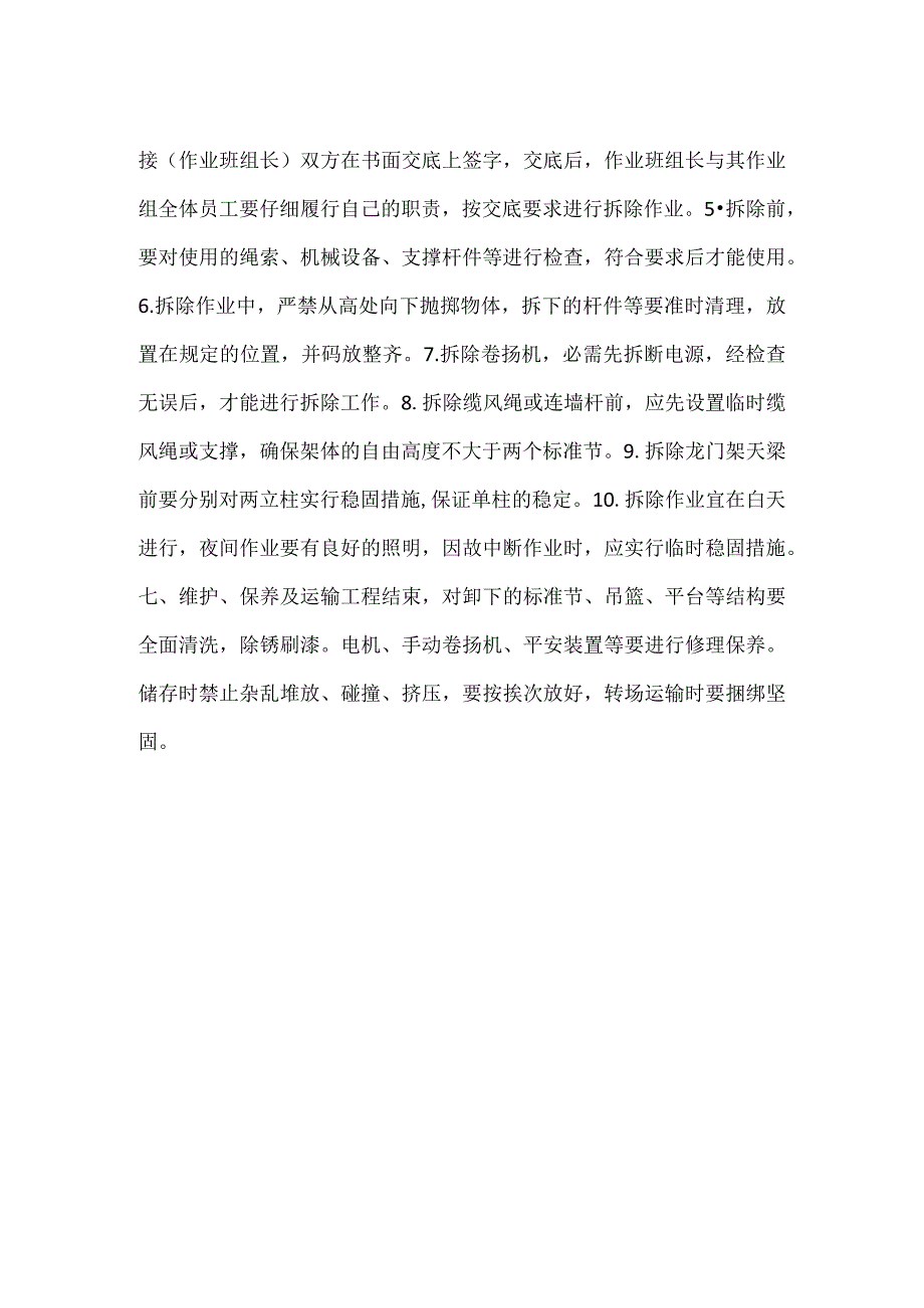 -物料提升机拆除方案-.docx_第3页