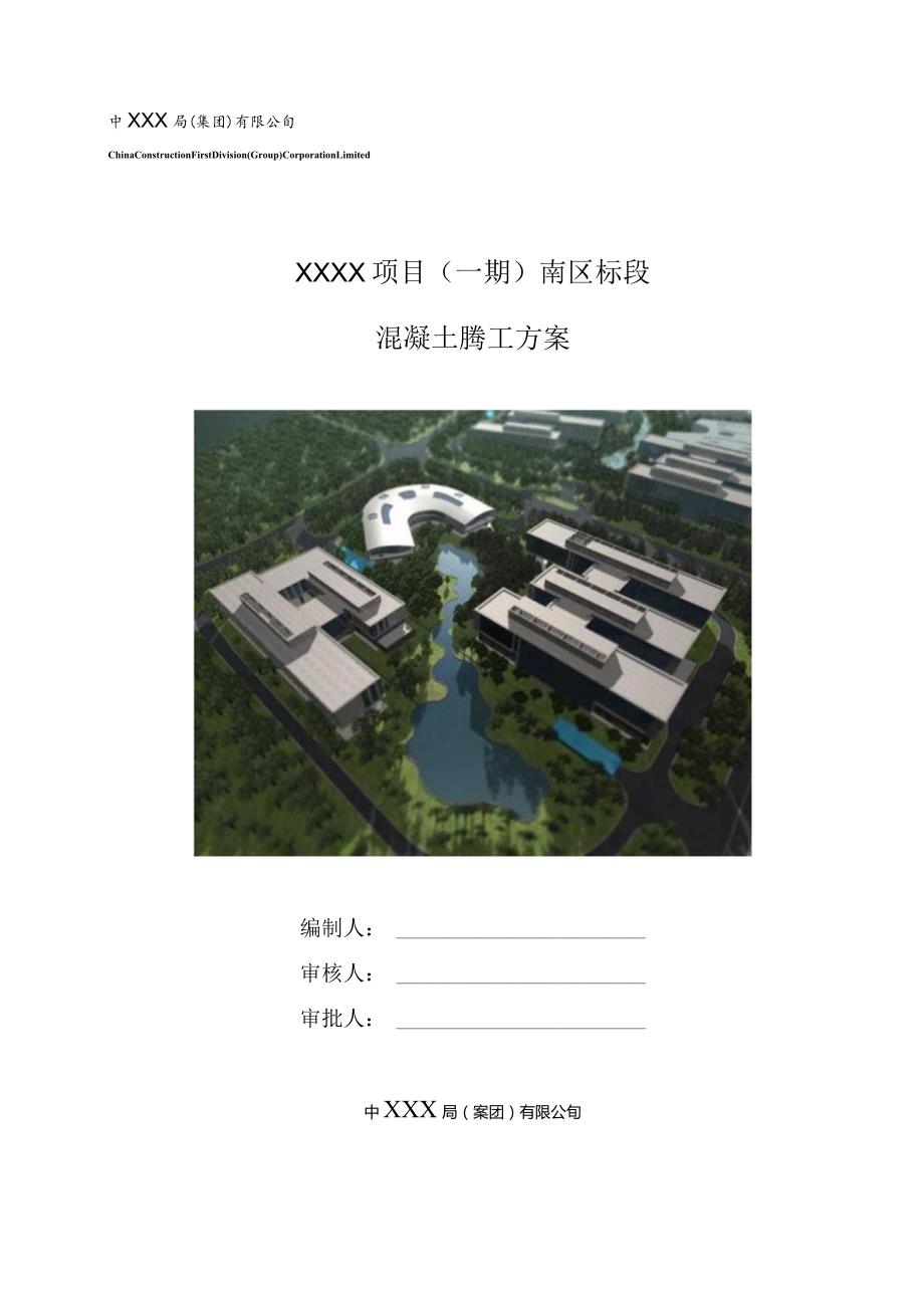 (10309-16)某房建项目混凝土施工方案.docx_第1页