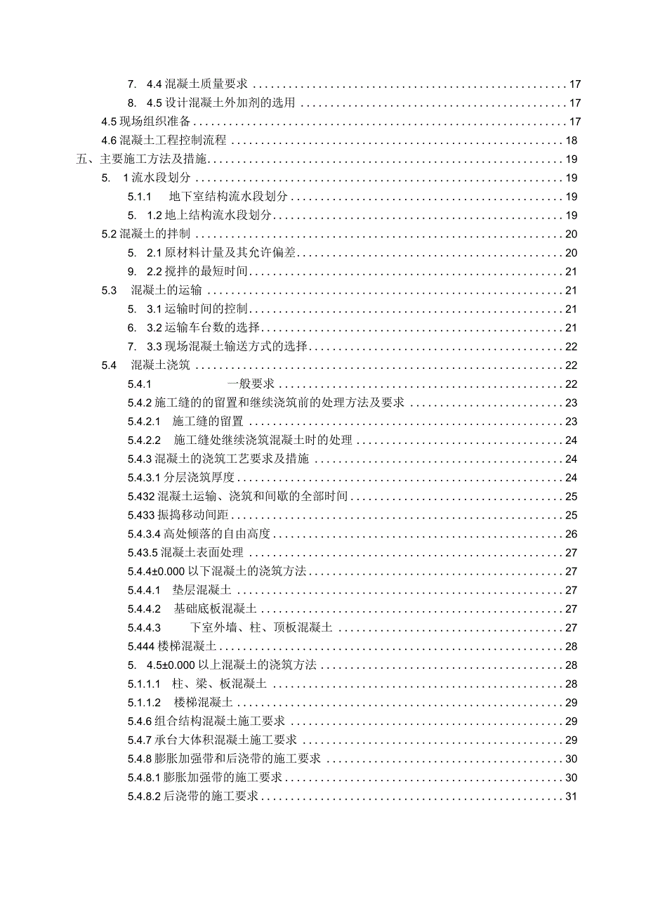 (10309-16)某房建项目混凝土施工方案.docx_第3页