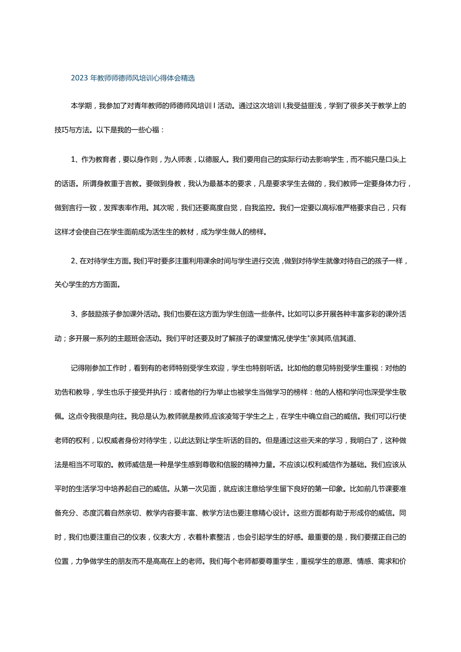 2023年教师师德师风培训心得体会精选.docx_第1页