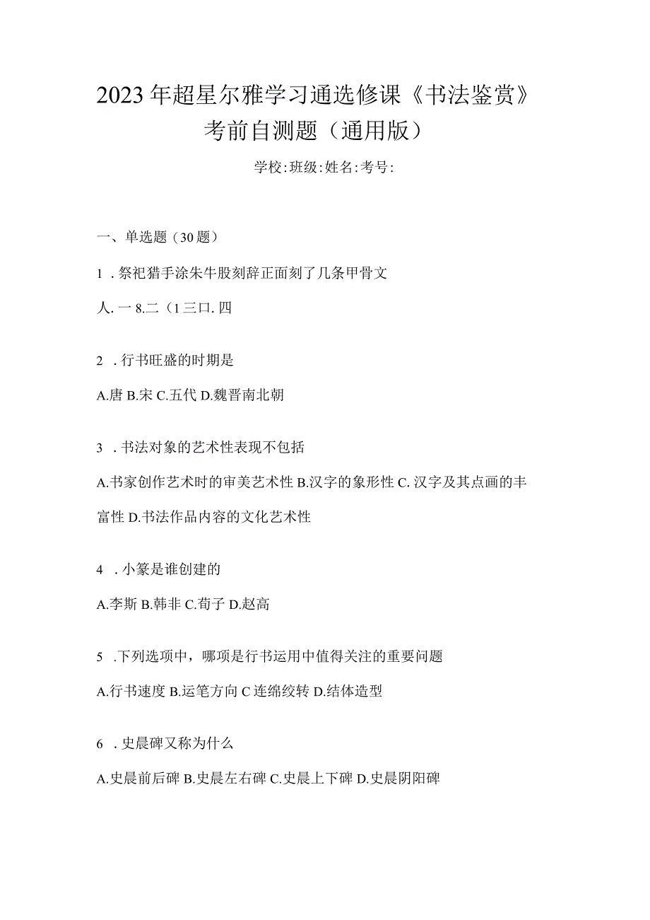 2023年学习通选修课《书法鉴赏》考前自测题（通用版）.docx_第1页