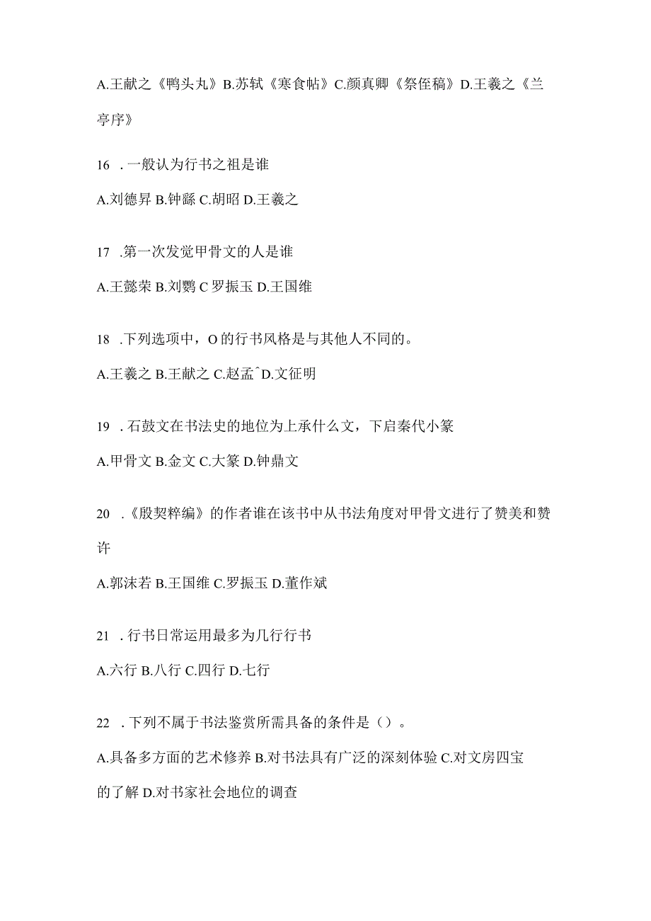 2023年学习通选修课《书法鉴赏》考前自测题（通用版）.docx_第3页