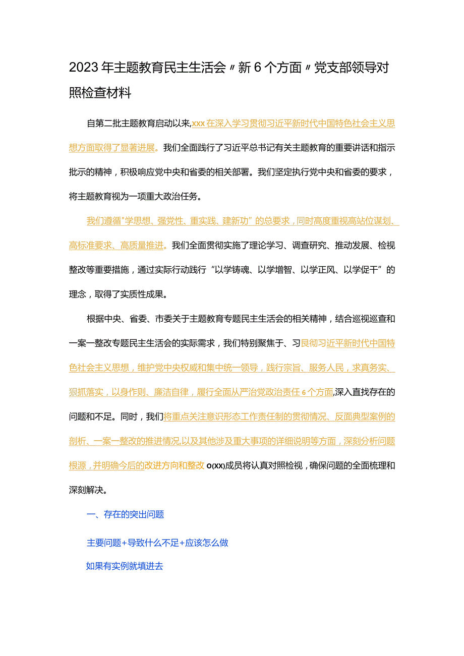 2023年主题教育民主生活会“新6个方面”党支部领导对照检查材料.docx_第1页