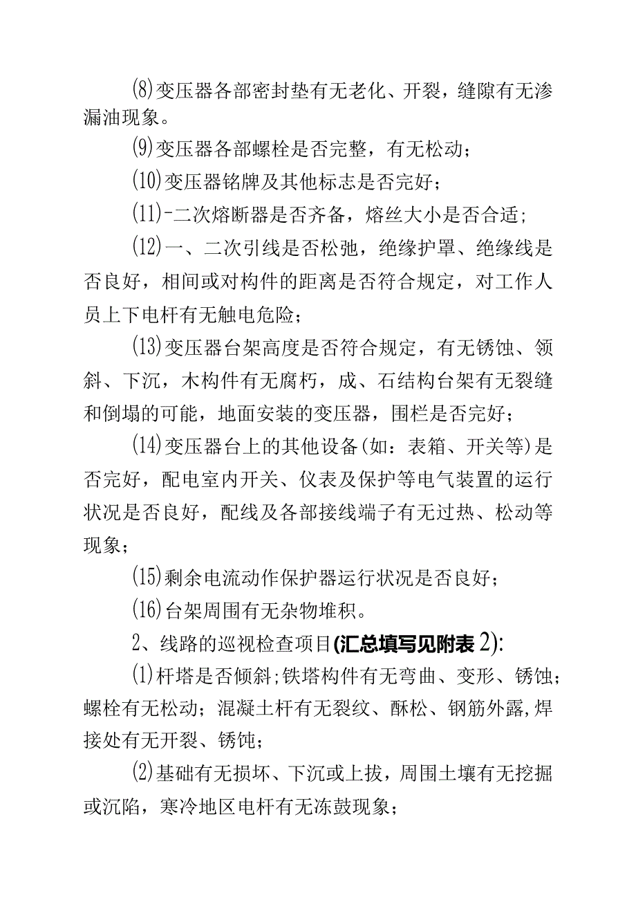 (整理)供电所春节保供电方案.docx_第3页