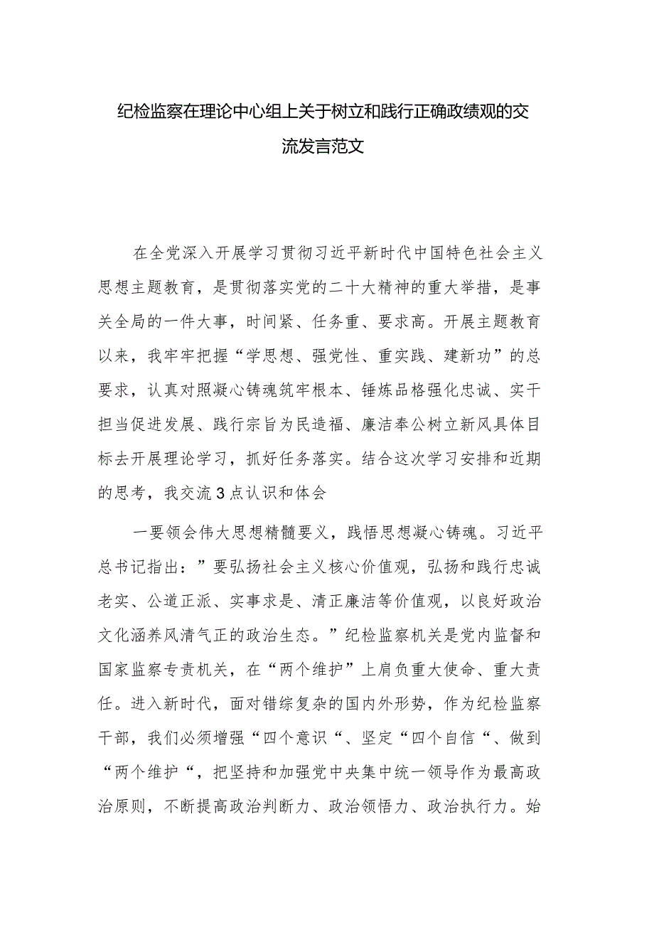 纪检监察在理论中心组上关于树立和践行正确政绩观的交流发言范文.docx_第1页