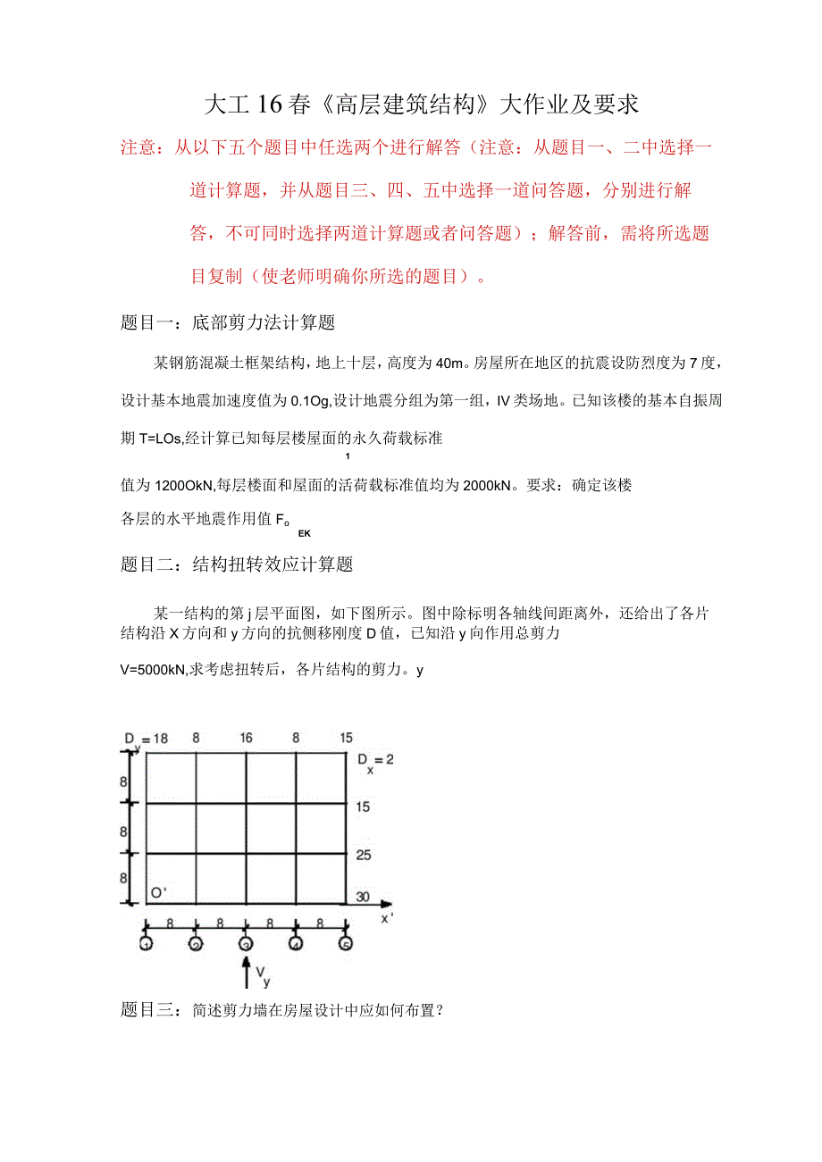 (整理)大工16春高层建筑结构》大作业题目及参考答案题目一：底部剪力法计算题、题目三：.docx_第1页