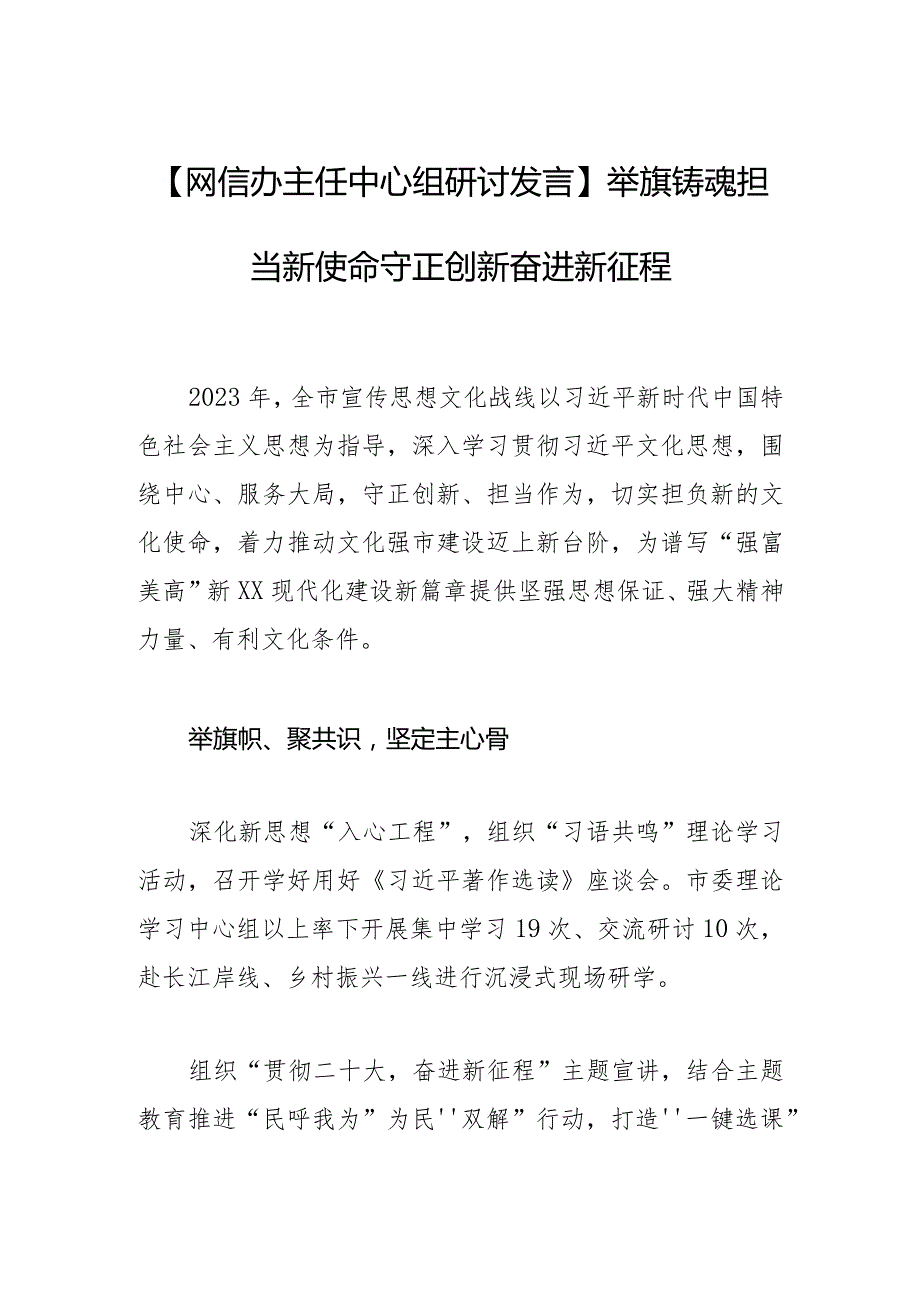 【网信办主任中心组研讨发言】举旗铸魂担当新使命 守正创新奋进新征程.docx_第1页