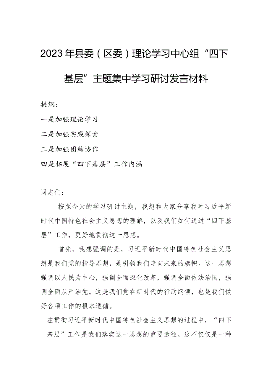 2023年县委（区委）理论学习中心组“四下基层”主题集中学习研讨发言材料.docx_第1页