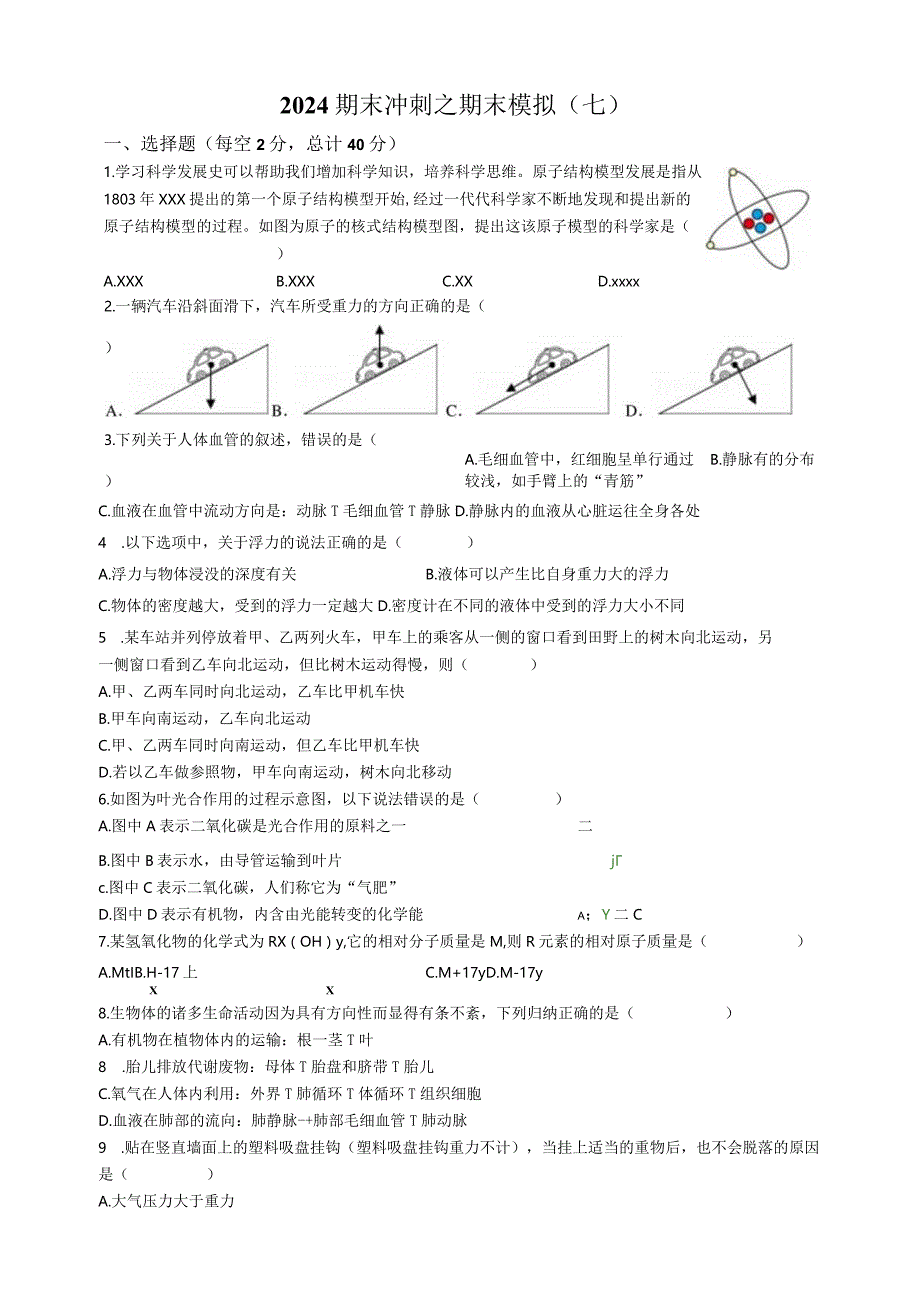 2023-2024年x版八上科学期末冲刺之期末模拟（七）（含答案）公开课教案教学设计课件资料.docx_第1页