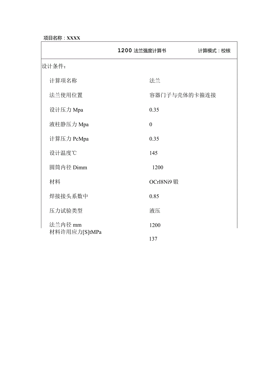 1200法兰强度设计计算书.docx_第1页