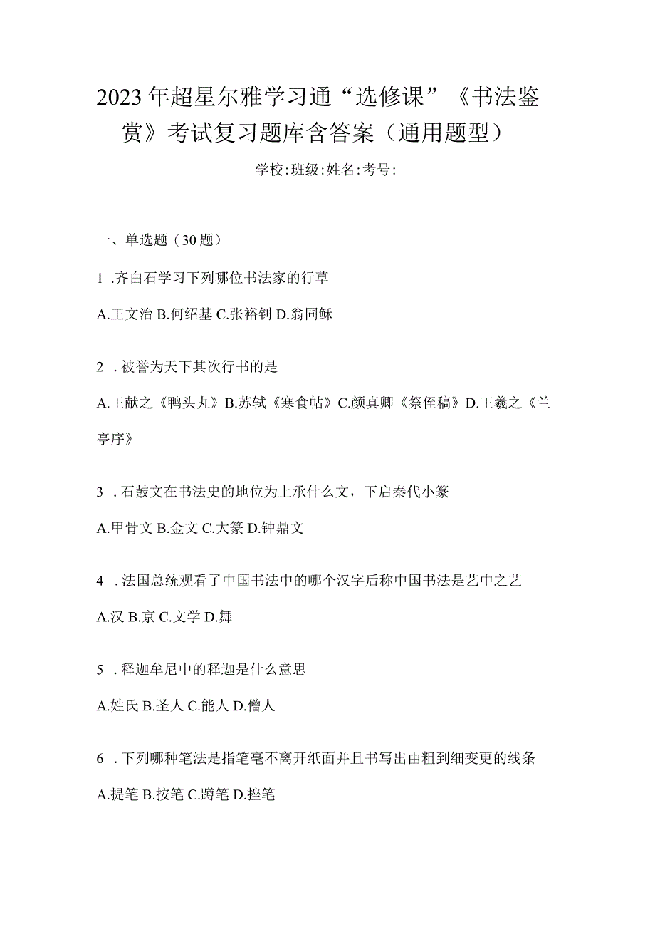 2023年学习通“选修课”《书法鉴赏》考试复习题库含答案（通用题型）.docx_第1页