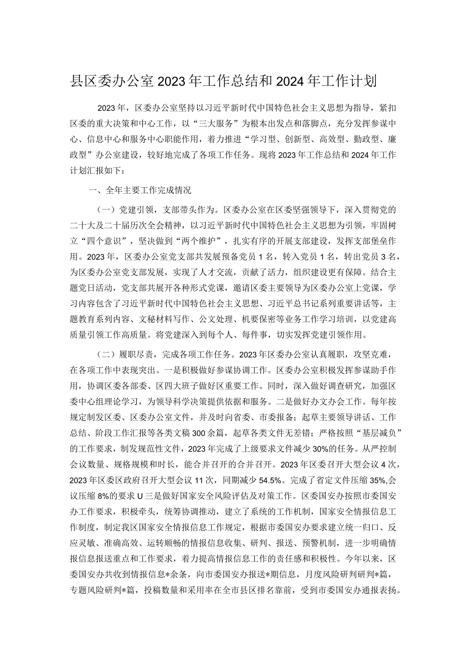 县区委办公室2023年工作总结和2024年工作计划.docx_第1页