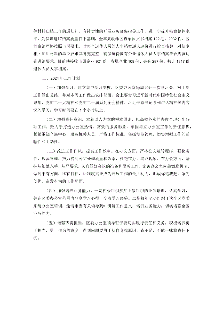 县区委办公室2023年工作总结和2024年工作计划.docx_第3页