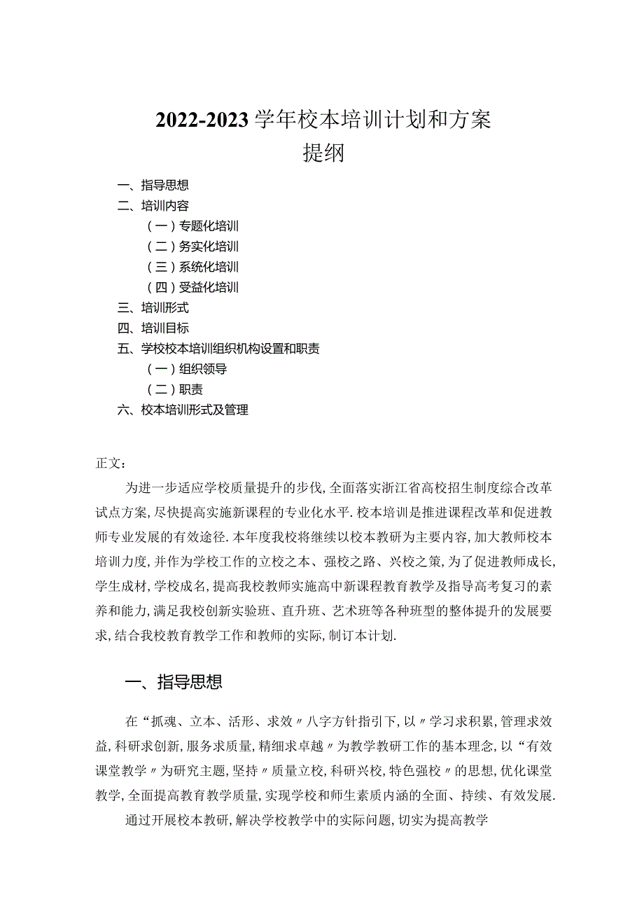 2022—2023学年校本培训计划和方案.docx_第1页