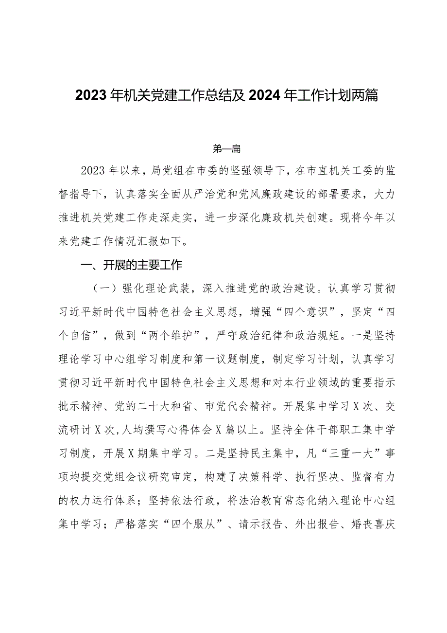 2023年机关党建工作总结及2024年工作计划两篇.docx_第1页