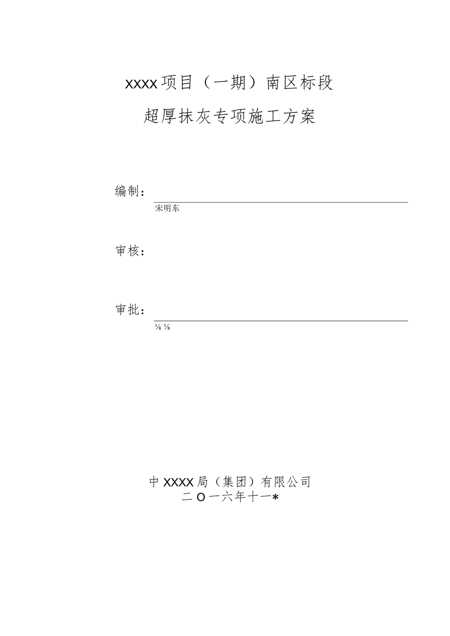 (10309-64)某房建项目超厚抹灰专项施工方案.docx_第2页