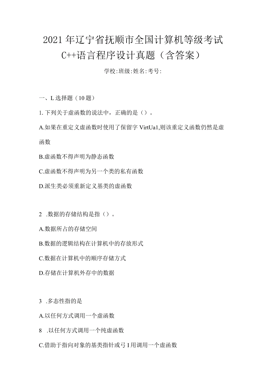 2021年辽宁省抚顺市全国计算机等级考试C++语言程序设计真题(含答案).docx_第1页