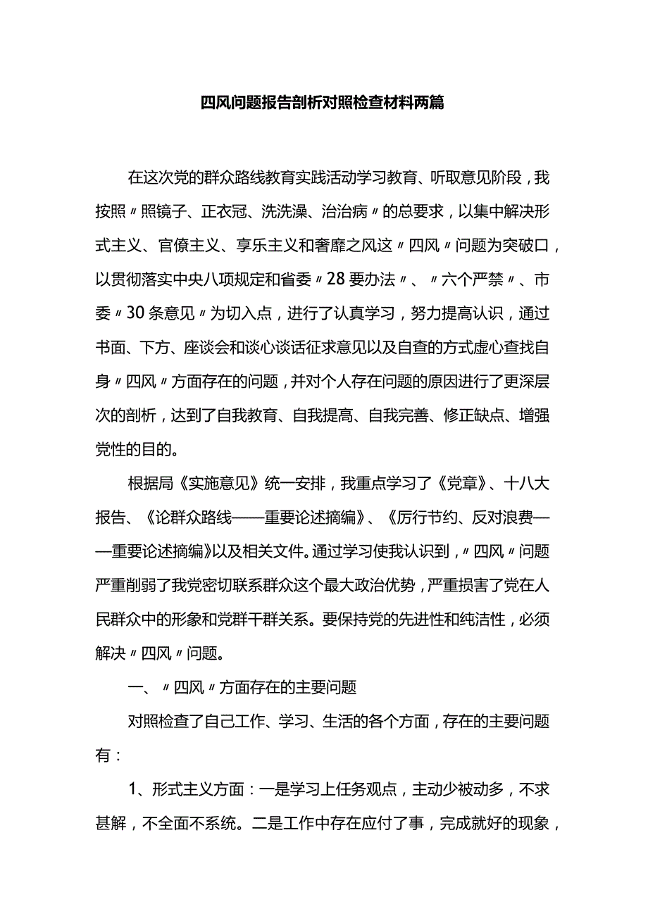 四风问题报告剖析对照检查材料两篇.docx_第1页