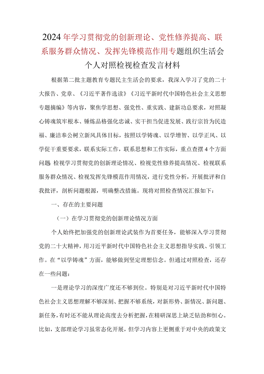 检视党性修养提高情况精选五篇合集.docx_第1页