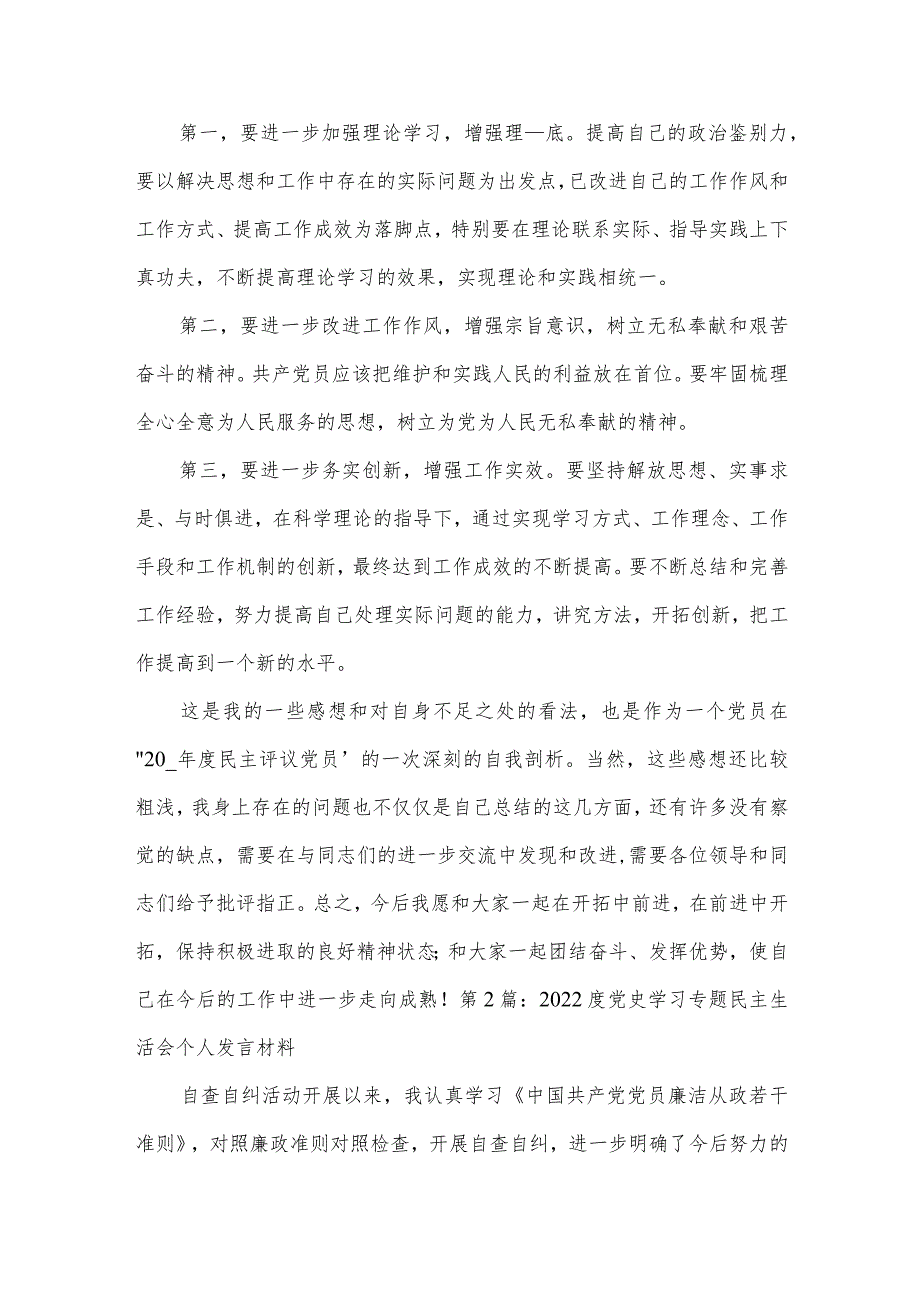 2022度党史学习专题民主生活会个人发言材料范文(精选3篇).docx_第3页