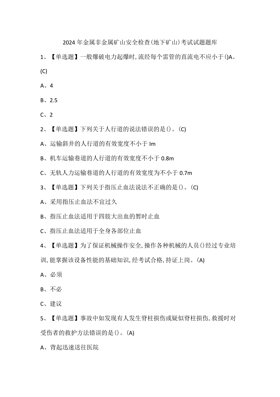 2024年金属非金属矿山安全检查（地下矿山）考试试题题库.docx_第1页