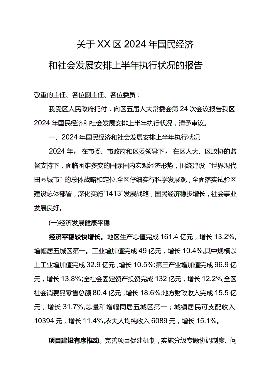 (交人大改1)2024国民经济和社会发展计划上半年执行情况的报告.docx_第1页