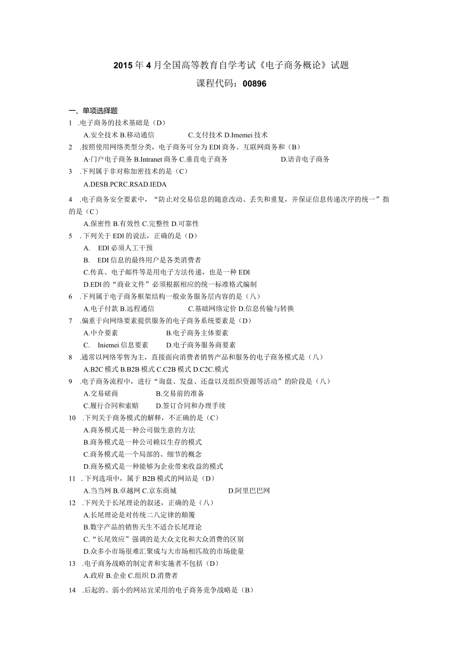 2015年04月自学考试00896《电子商务概论》试题和答案.docx_第1页