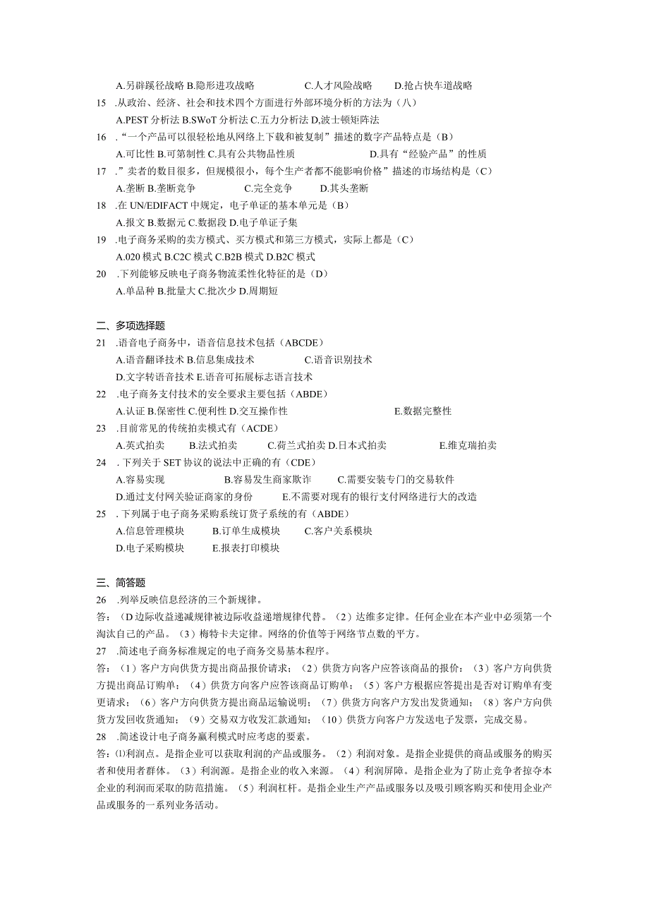 2015年04月自学考试00896《电子商务概论》试题和答案.docx_第2页