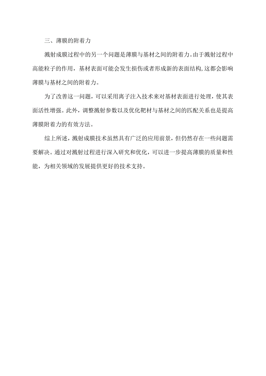 溅射成膜中几个问题的探讨.docx_第2页