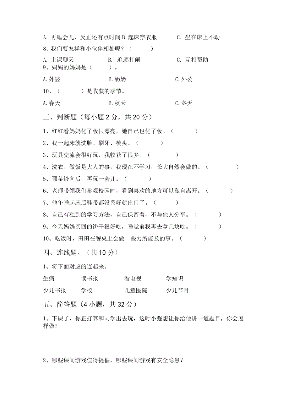 2021年部编人教版一年级道德与法治(上册)第一次月考试卷及答案(推荐).docx_第2页