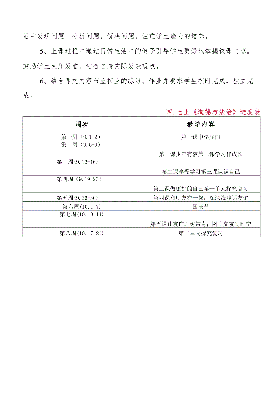 2021-2022学年度第一学期七年级上册《道德与法治》教学计划.docx_第3页