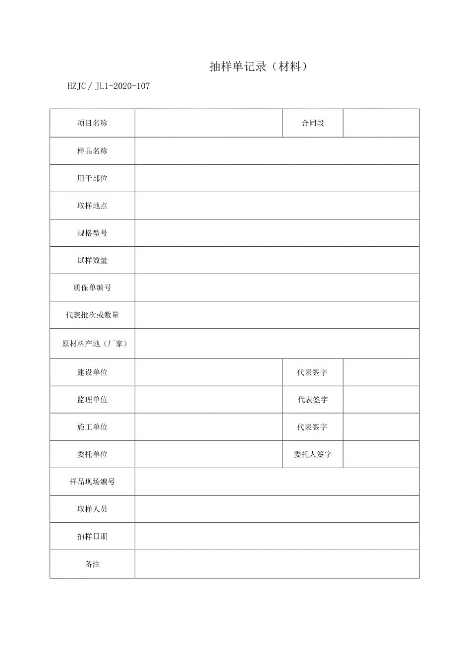 107抽样单记录（材料）.docx_第1页