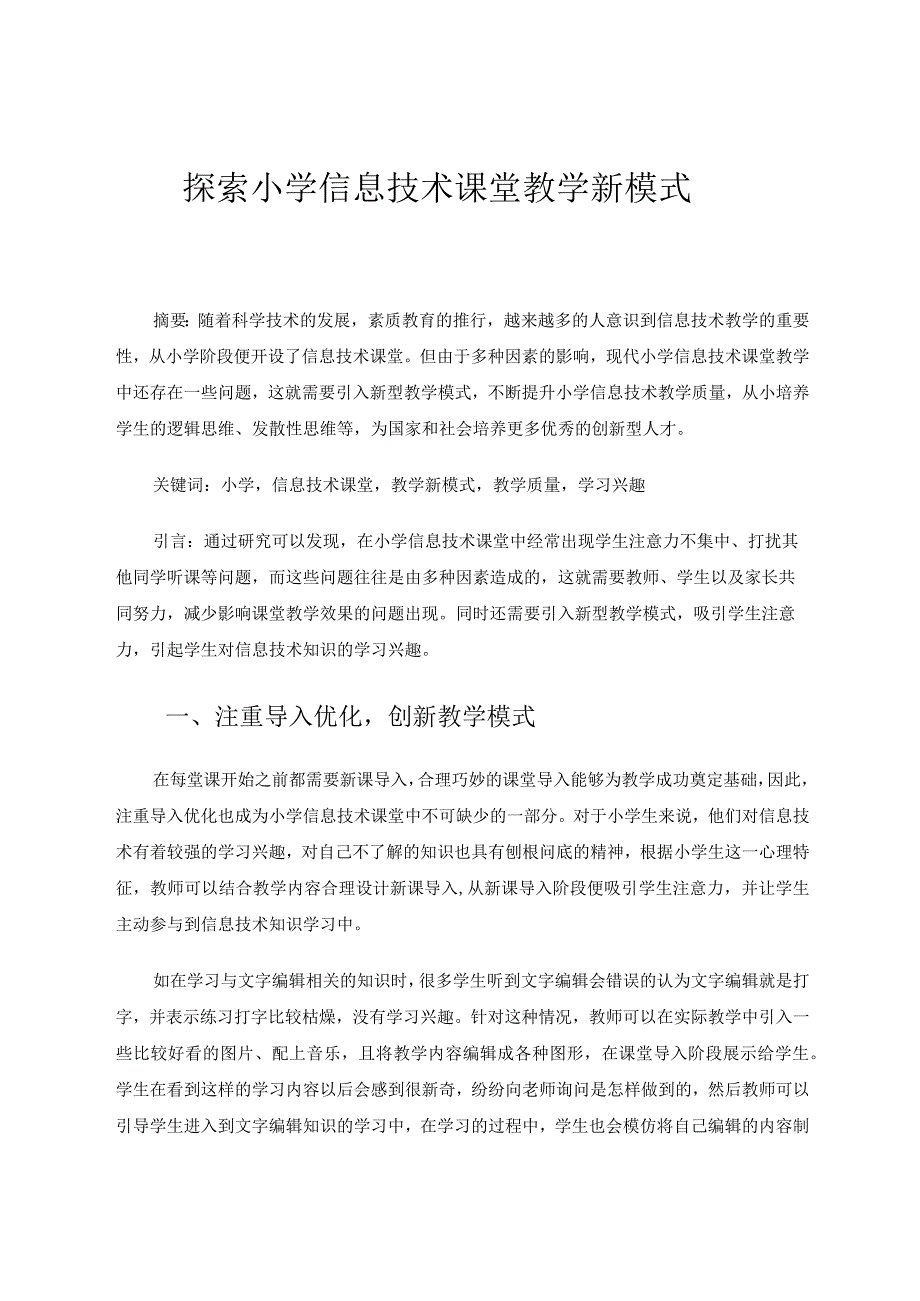 探索小学信息技术课堂教学新模式 论文.docx_第1页