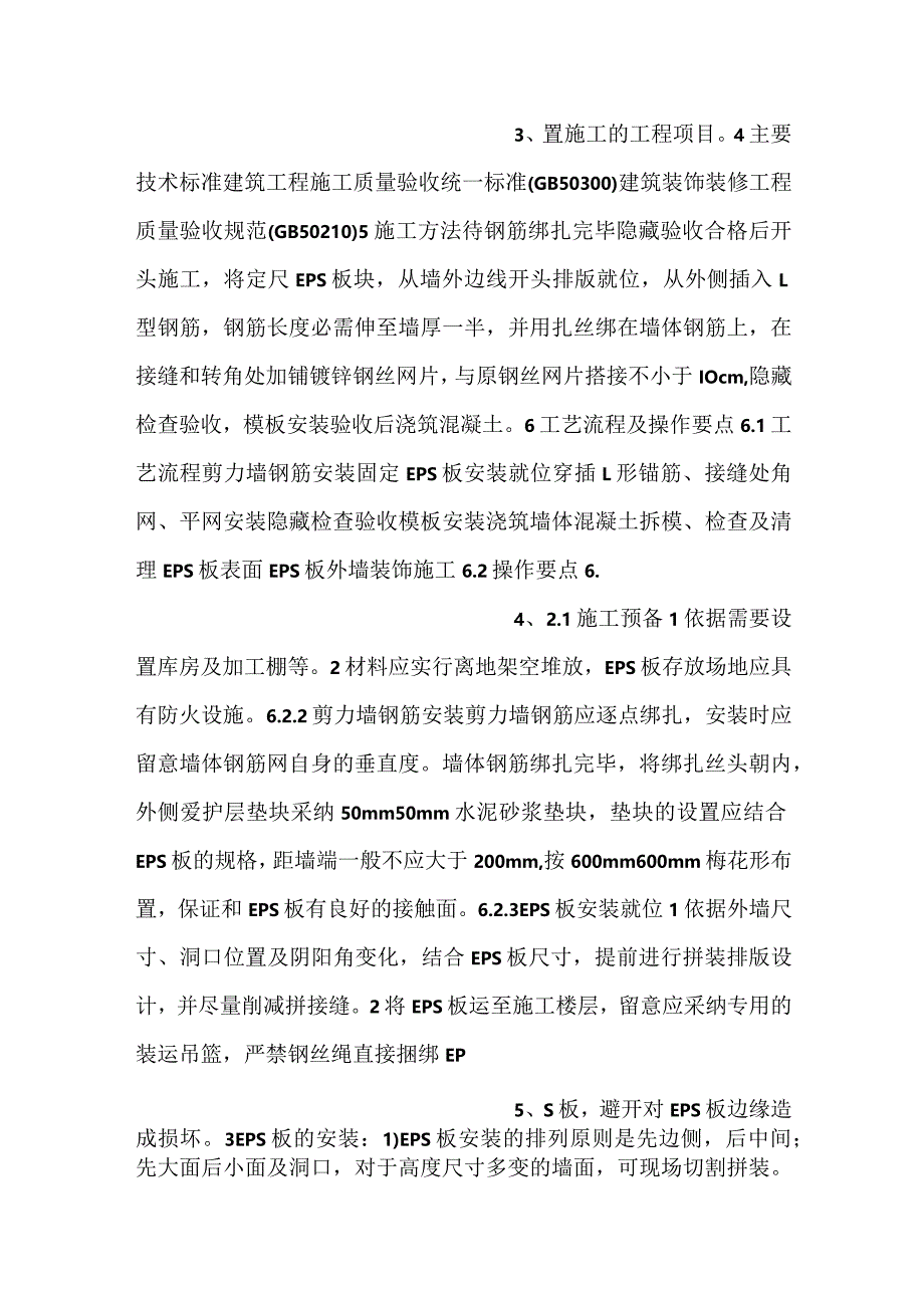 -外墙外保温工程施工工艺工法-.docx_第2页