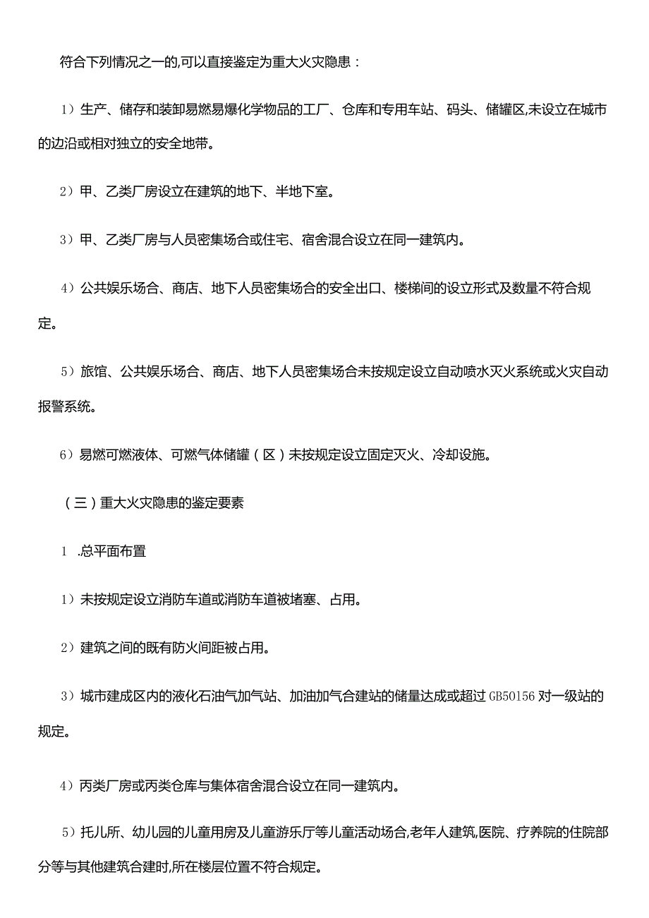 2023年一级消防师消防综合能力知识点火灾隐患及重大火灾隐患的判定.docx_第3页