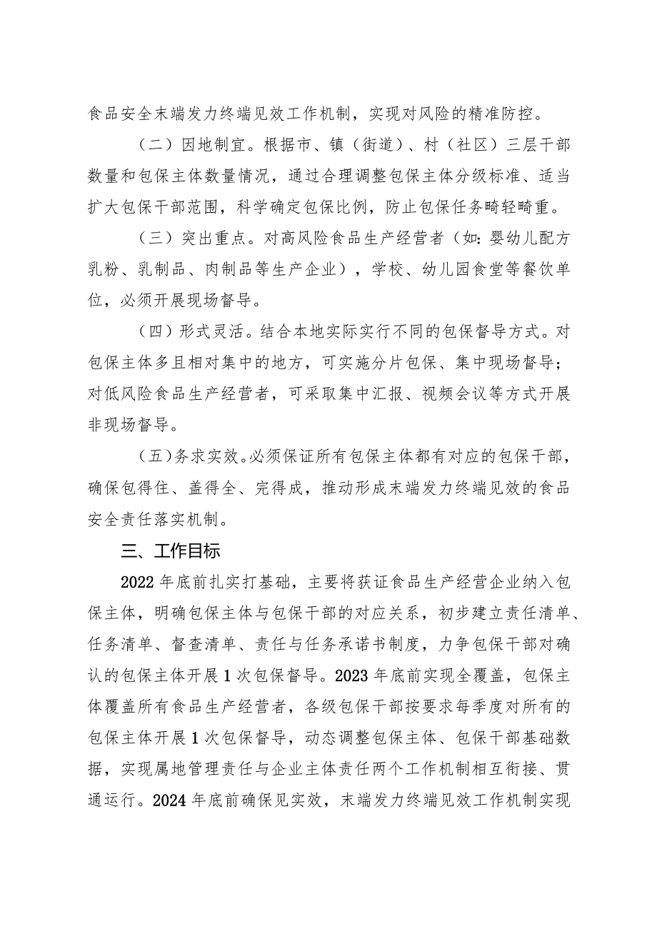 关于加快建立健全分层分级精准防控末端发力终端见效工作机制推动食品安全属地管理责任落地落实的实施方案.docx_第2页