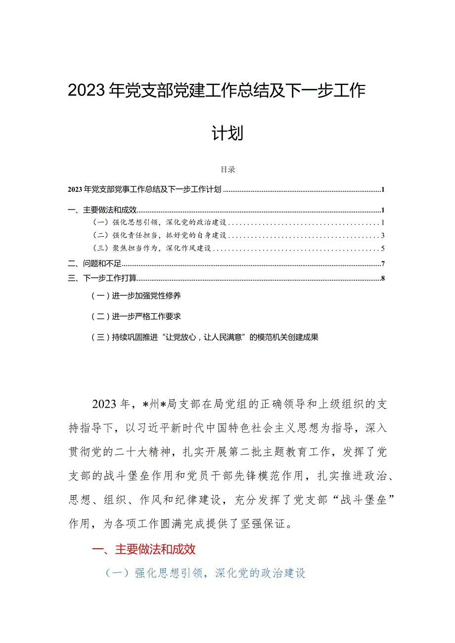 2023年党支部党建工作总结及下一步工作计划.docx_第1页