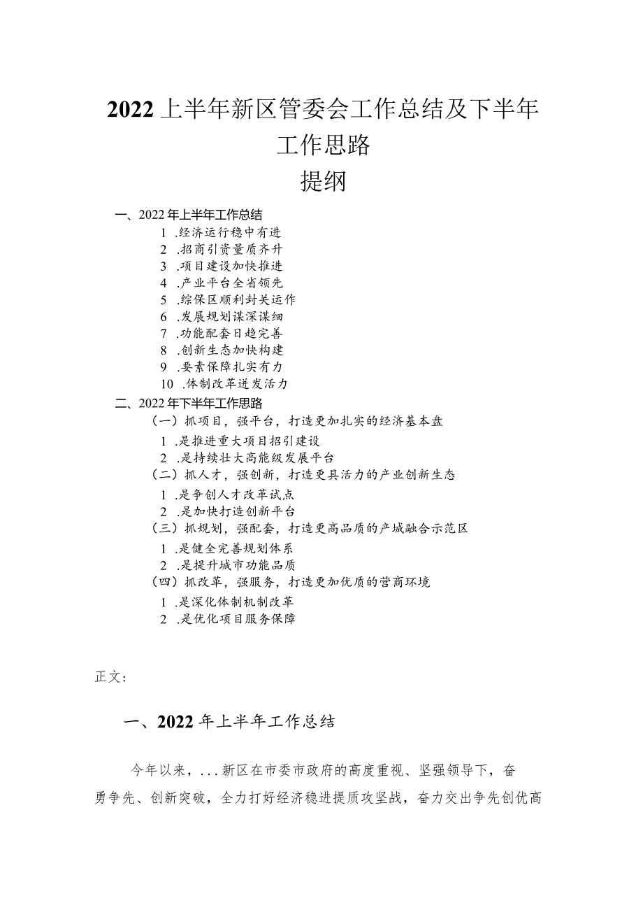 2022上半年新区管委会工作总结及下半年工作思路.docx_第1页