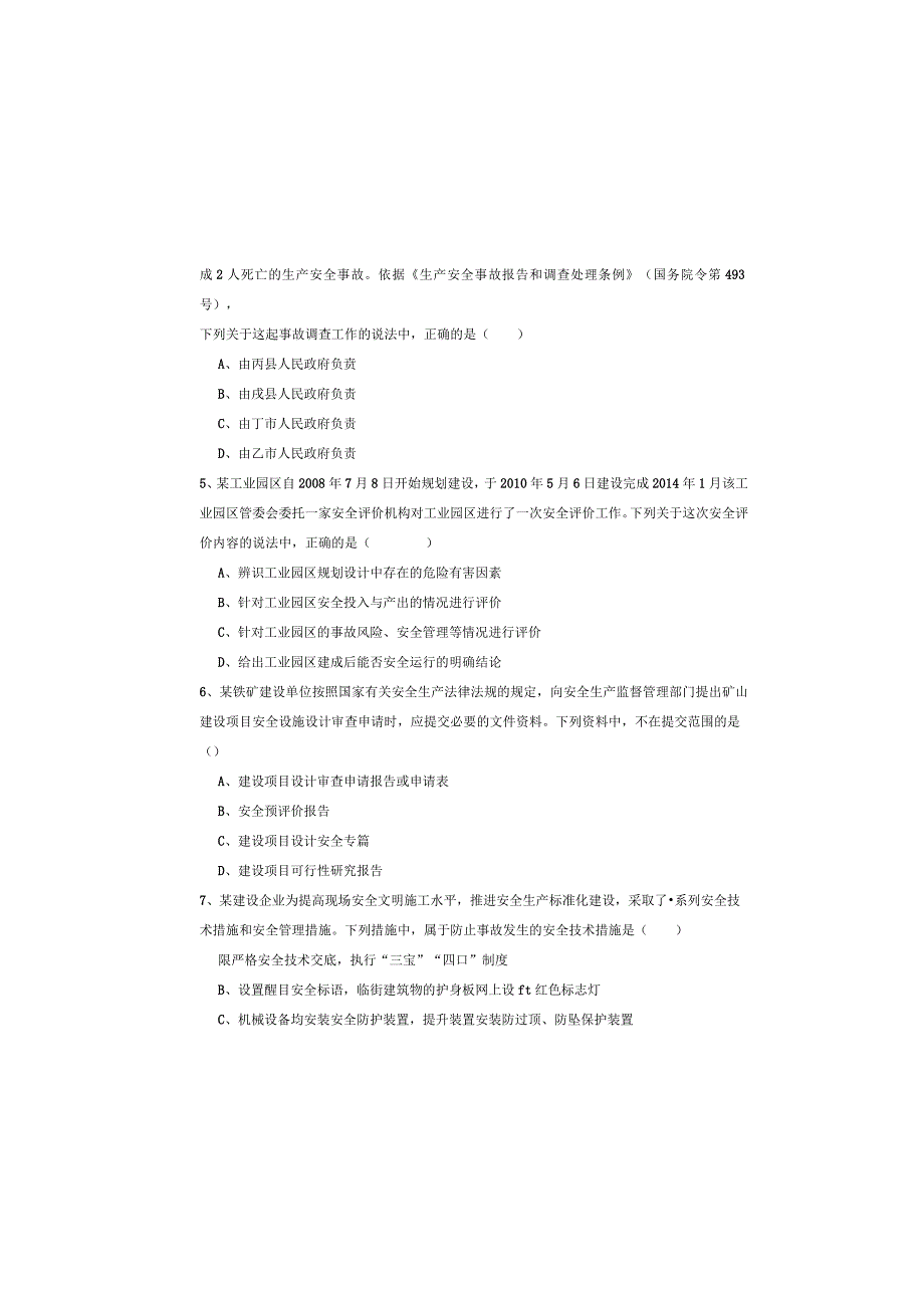 2019年注册安全工程师《安全生产管理知识》模拟试卷B卷.docx_第1页