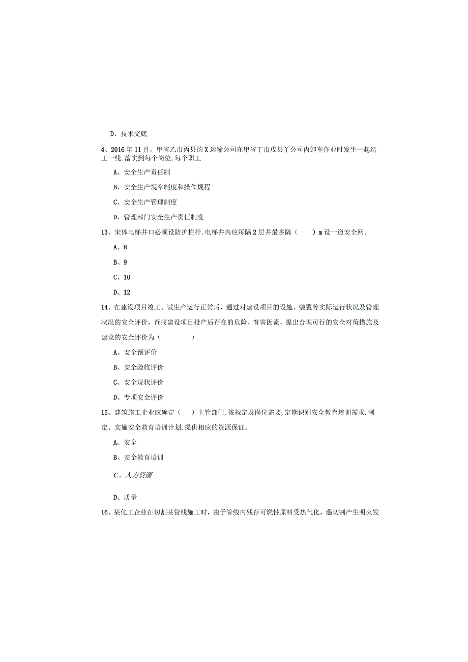 2019年注册安全工程师《安全生产管理知识》模拟试卷B卷.docx_第3页