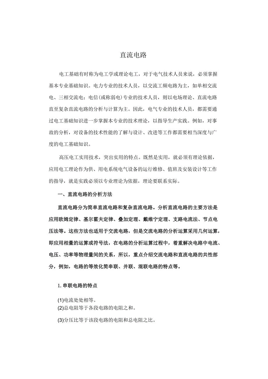 直流电路介绍.docx_第1页