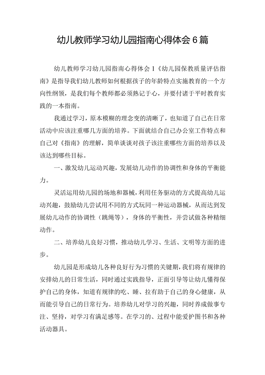 幼儿教师学习幼儿园指南心得体会6篇.docx_第1页