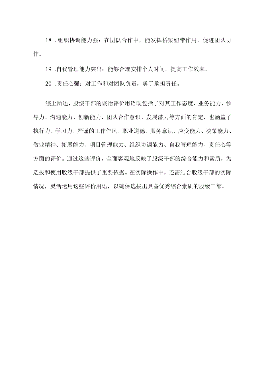 股级干部考察谈话评价常用语.docx_第2页