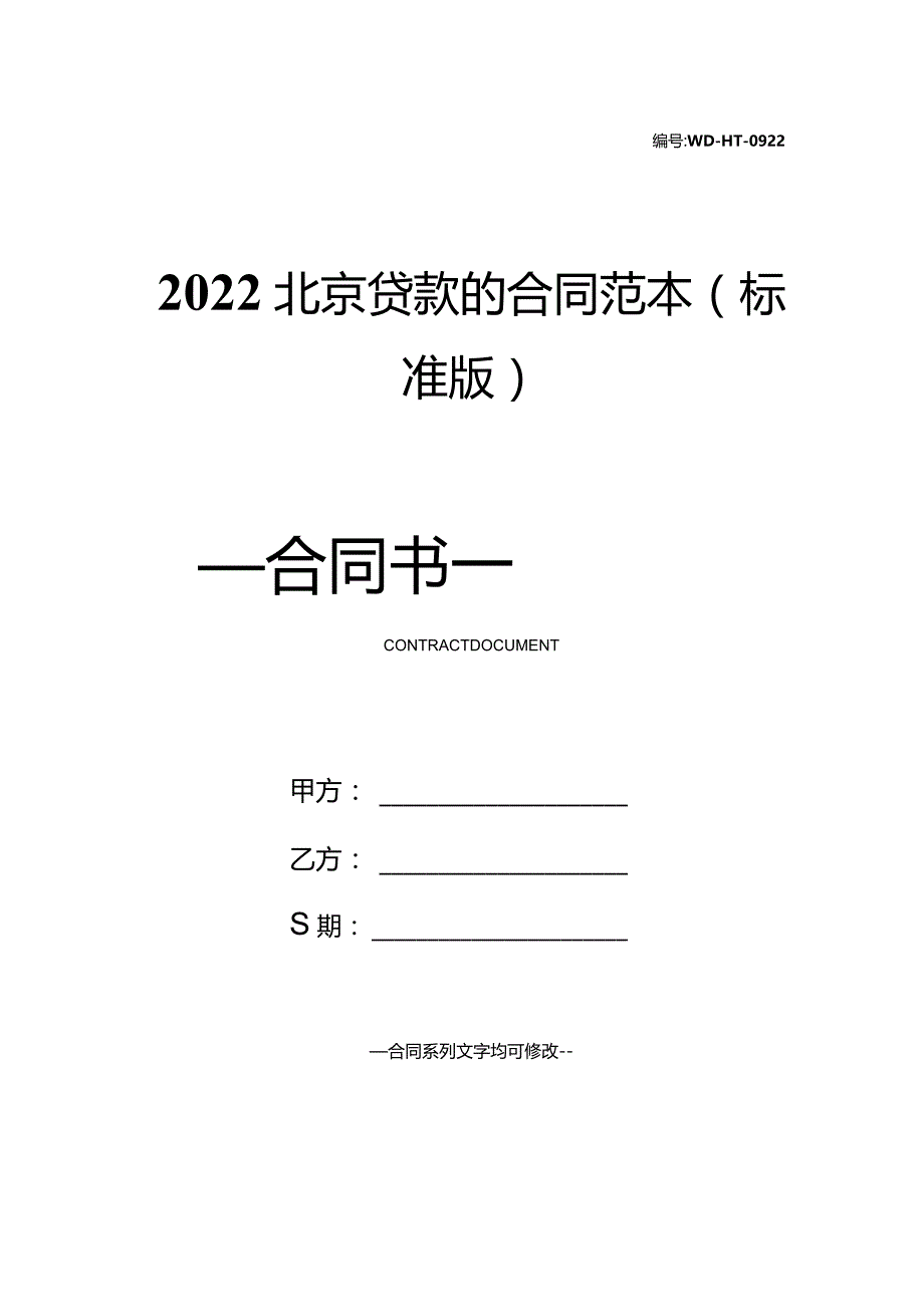 2022北京贷款的合同范本(标准版).docx_第1页