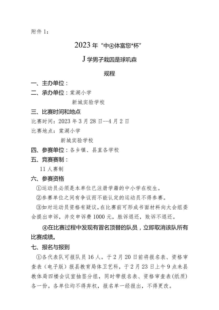 2023年春季中小学校园男子足球赛比赛规程范文.docx_第2页