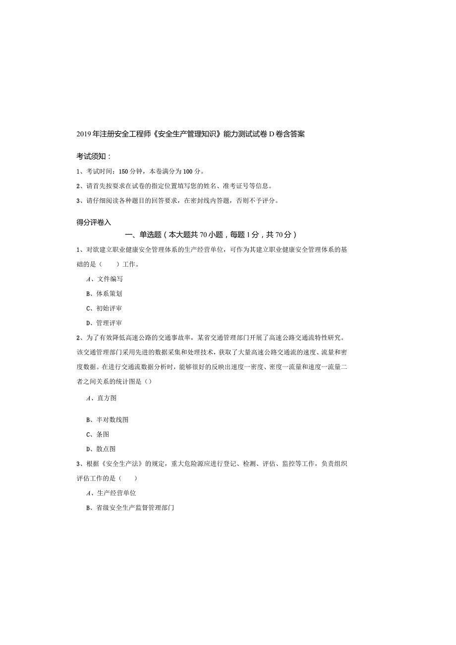 2019年注册安全工程师《安全生产管理知识》能力测试试卷D卷-含答案.docx_第2页