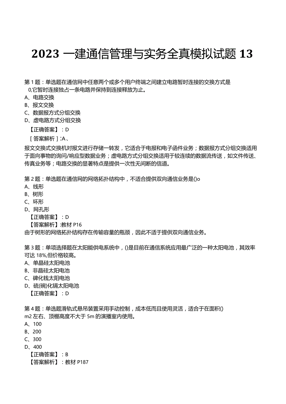 2023一建通信管理与实务全真模拟试题13.docx_第1页