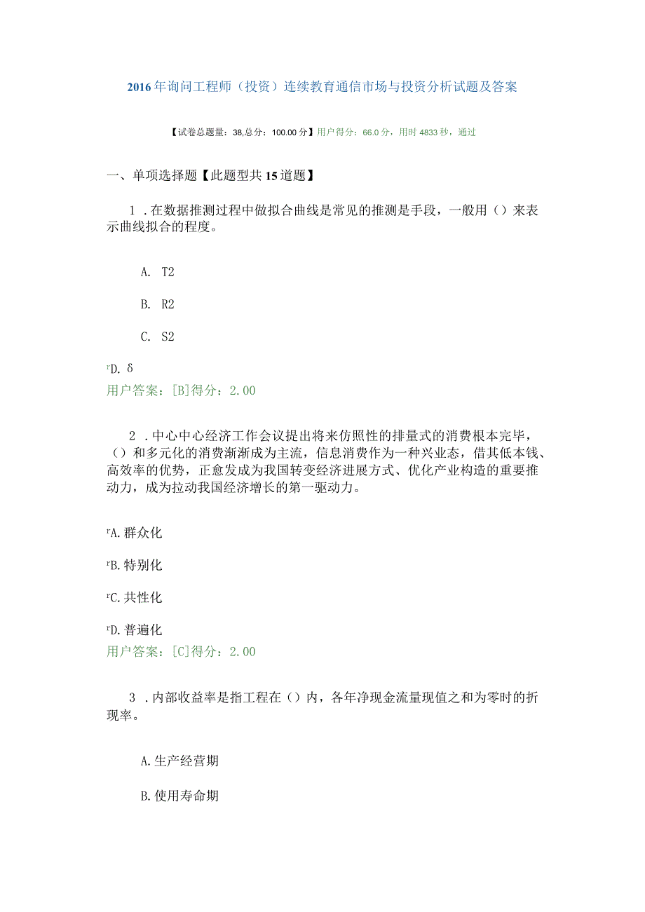 2023年咨询工程师继续教育-通信市场与投资分析试卷及答案.docx_第1页