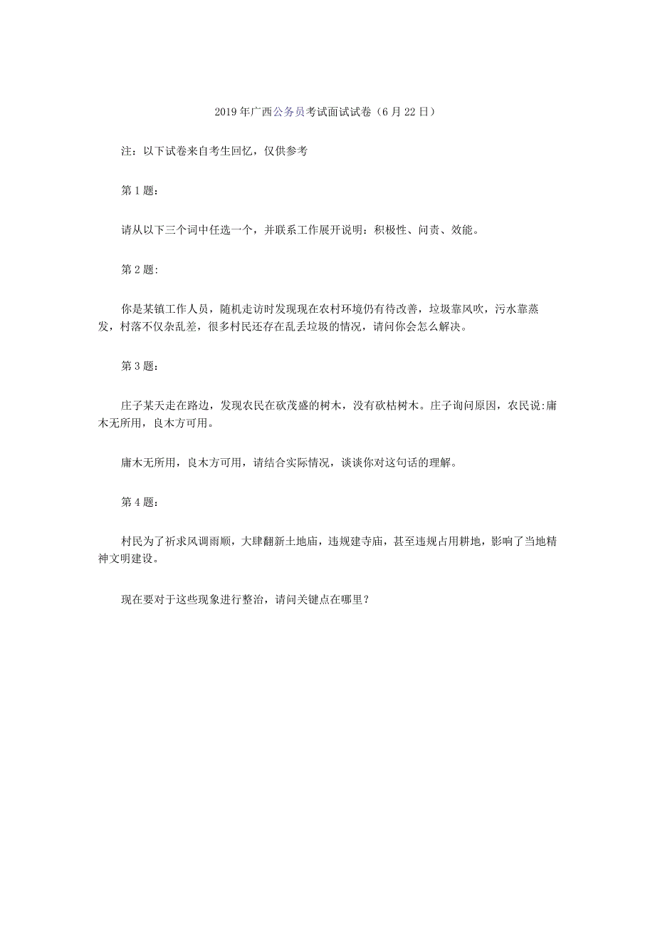2019年广西公务员考试面试真题（6月22日）.docx_第1页